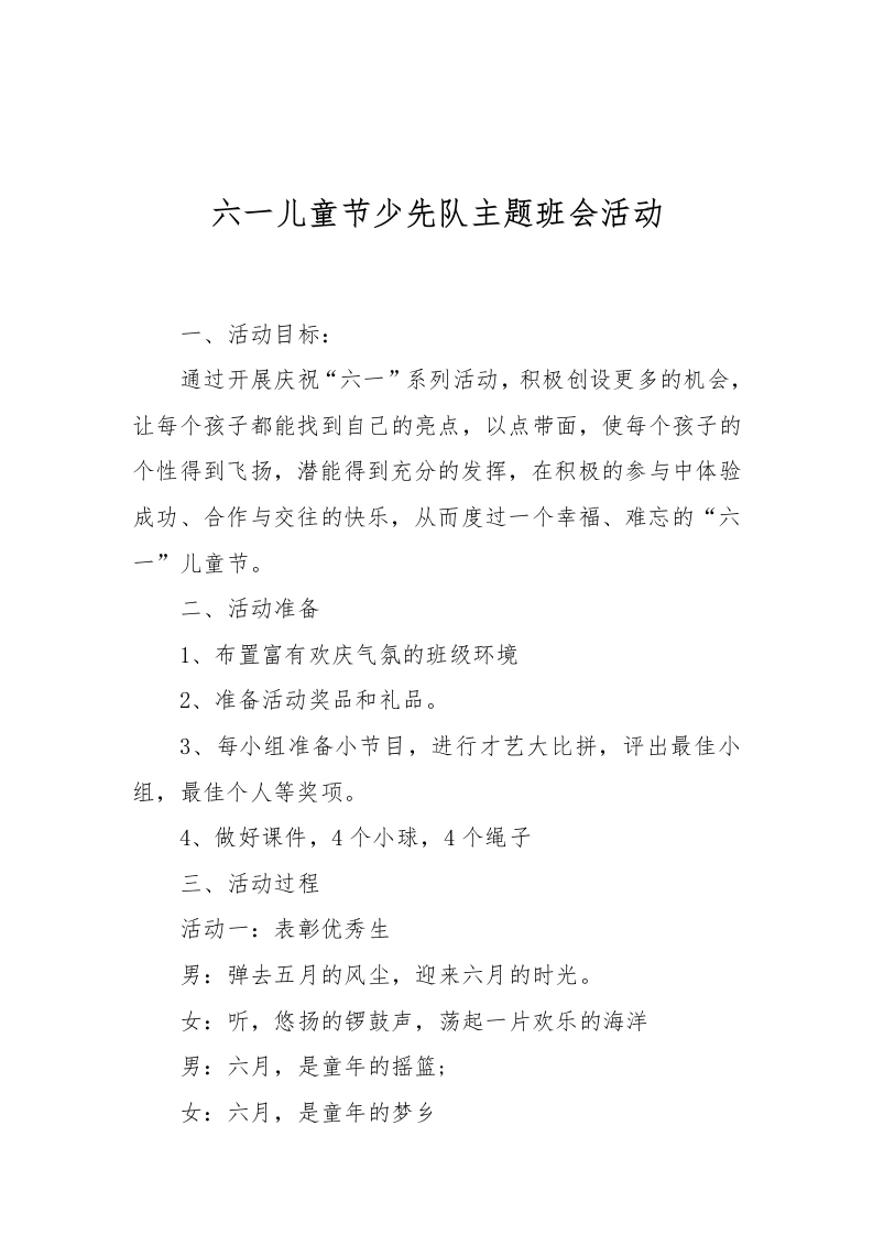 [范本]六一儿童节少先队主题班会活动-教务文库